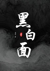 黑白面具人