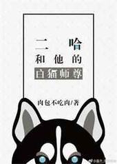 二哈和他的白猫师尊cos